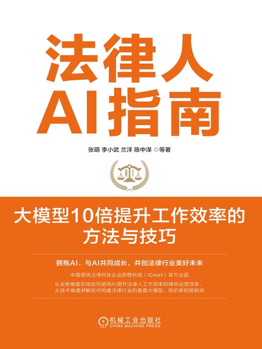 Title details for 法律人AI指南 by 张萌 - Available